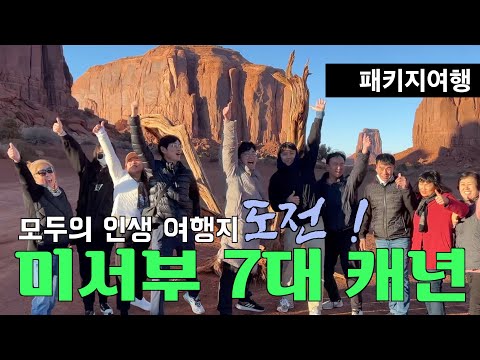 미서부 7대캐년 4박 5일 여행 중 - 모두의 인생 여행지