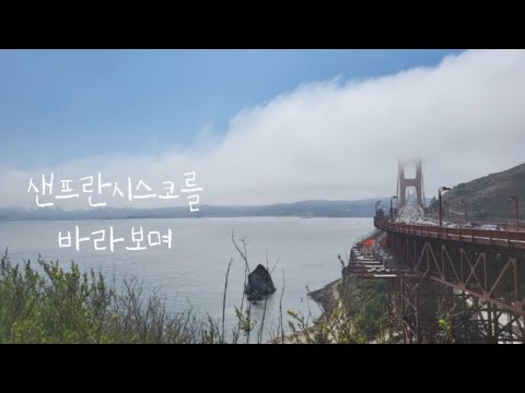 미국 서부 여행 | 샌프란시스코, 소살리토, 샌프란시스코 맛집 소토마레 등