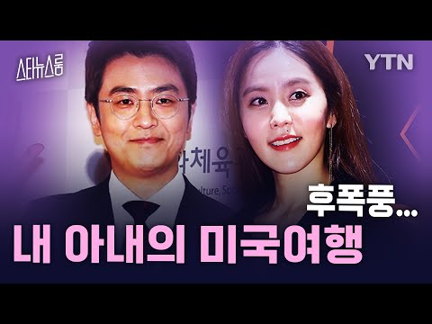 최동석, 남사친과 미국 여행 박지윤에 ‘분노’ [스타뉴스룸] / YTN