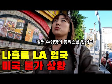 ?? #1 단돈 500만원 들고 떠난 LA에서 미국 물가 실감하기(+미국 치안 상황)