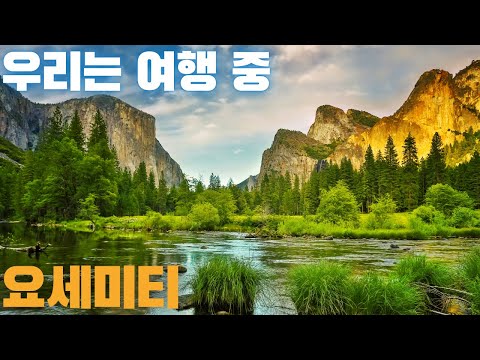 미국 서부 6박 7일 여행 중 – 요세미티 (Yosemite) 완전 정복