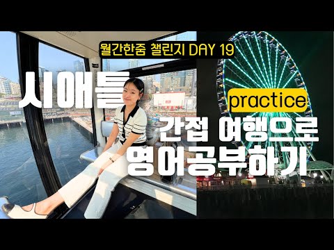 [DAY19]  ? 미국여행 필수표현 쉐도잉 (feat. 시애틀)