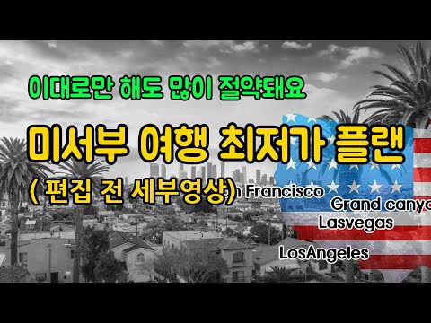 미국 서부 여행 최저가 플랜, 좀 더 자세한 영상,  LA입국, 엘에이 투어, 라스베가스 그랜드캐넌 투어, 호텔 예약, 도시의 교통비, 식비, 유니버셜스튜디오 등 비용절약 방법