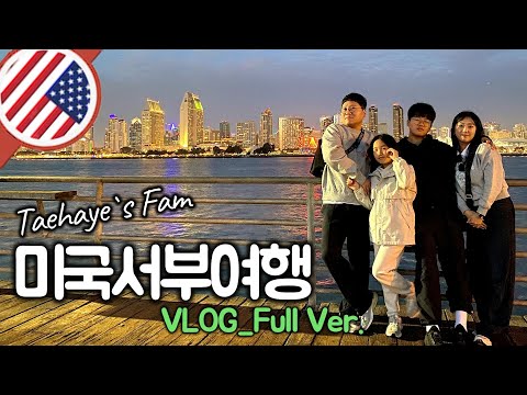 미국 서부 4인 가족여행 VLOG (Full ver.)