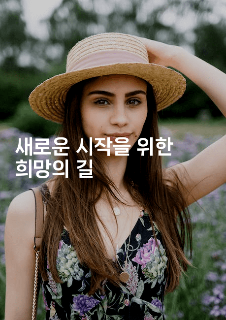 새로운 시작을 위한 희망의 길