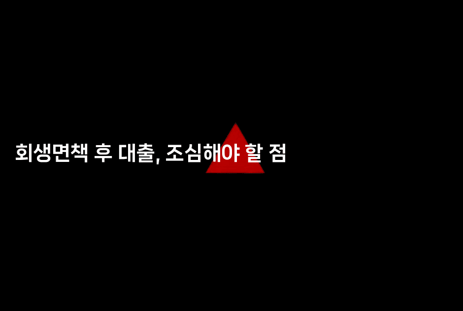 회생면책 후 대출, 조심해야 할 점