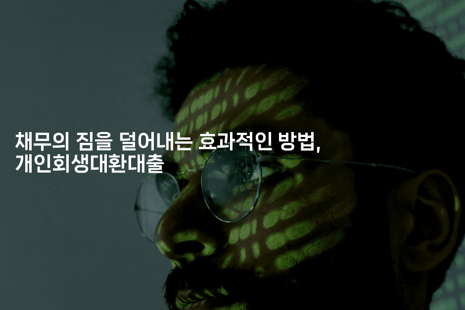 채무의 짐을 덜어내는 효과적인 방법, 개인회생대환대출