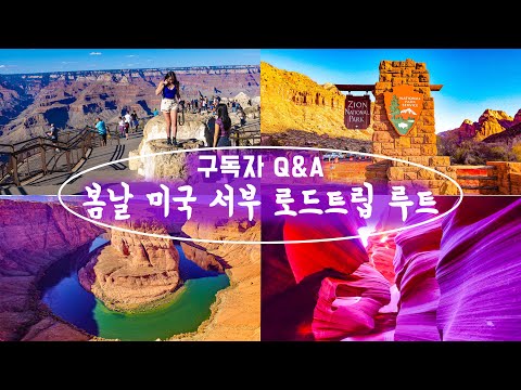 [미국 서부 로드트립 루트 Ep.1] 이른 봄, 환상의 4개주 자동차 여행 #usaroadtrip