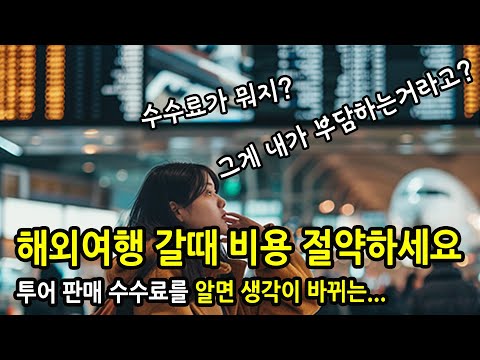 미국 서부 여행, 해외여행 패키지 상품 판매 수수료 절약하기, 수수료는 소비자가 부담하는 비용,  LA 여행, 라스베가스, 그랜드캐넌 투어