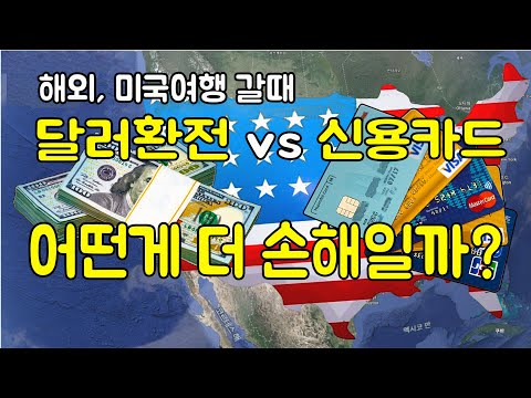 미국 서부 여행, LA 여행, 손해보지 않는 환전 방법과 카드 사용 수수료 확인해서 미리 예방하는 방법, 미국 서부여행, 라스베가스 그랜드캐넌 LA 여행팁