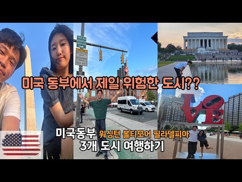 🇺🇸 미국동부에서 제일 위험한 도시 여행하기 / 워싱턴, 볼티모어, 필라델피아 2박3일여행!! / 동갑내기 부부의 세계여행기