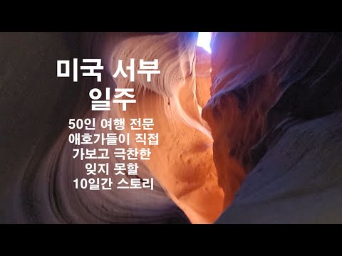 미국 서부 일주 50인 여행전문 애호가 들이 직접 가 보고 극찬한 잊지못할 10일간 스토리