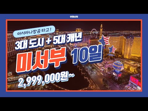 5대 캐년 | 3대 도시 | 홀스슈밴드까지! [미서부 10일]