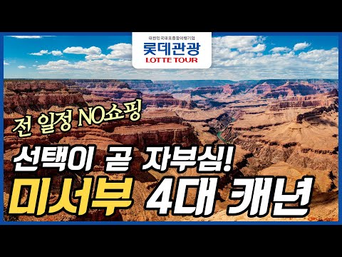 롯데관광 미서부 4대캐년 9/10일