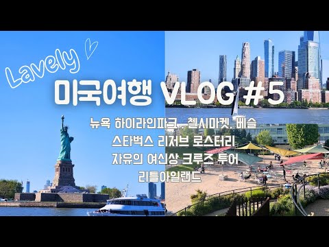 아이와 미국여행 #5 : 뉴욕 하이라인파크 첼시마켓 베슬 / 뉴욕 스타벅스 리저브 로스터리 / 자유의여신상 크루즈 투어 / 리틀아일랜드