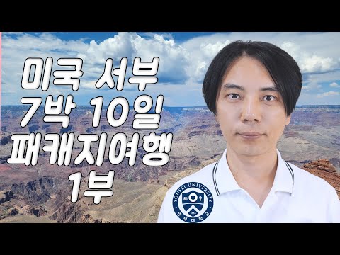 미국 서부 패키지 여행 │ 1~4일 차 │ 미서부에서 제일 좋았던 곳? 금문교, 요세미티 국립공원,  캘리코은광촌, 후버댐, 라스베가스, 태양의 서커스