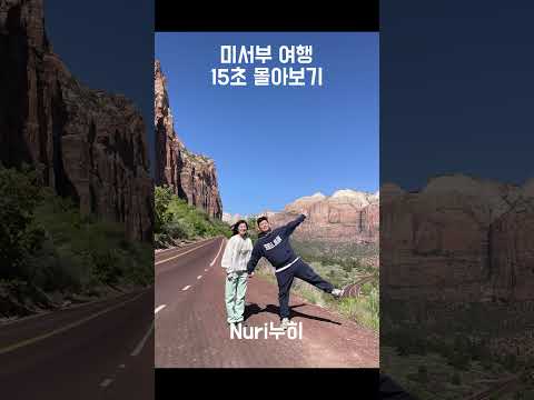 미서부여행 15초 몰아보기 #shorts