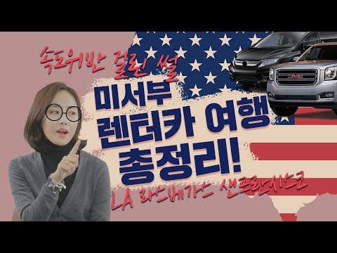 [미국 서부 렌터카 여행의 모든 것] 속도위반 걸린 썰과 함께해요...☆