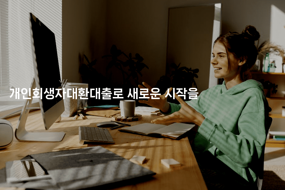 개인회생자대환대출로 새로운 시작을-맛꾸루