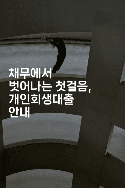 채무에서 벗어나는 첫걸음, 개인회생대출 안내-맛꾸루