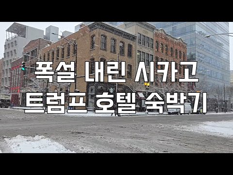 미국 여행 브이로그 ㅣ 시카고 ㅣ 트럼프 호텔 ㅣ 가격이 너무 비싸 ㅣ 호텔 밖은 위험해 ㅣ 시카고 폭설 ㅣ 커플 미국 여행기