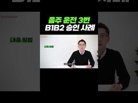 음주 운전 기록 3번, 미국 관광비자 승인 사례