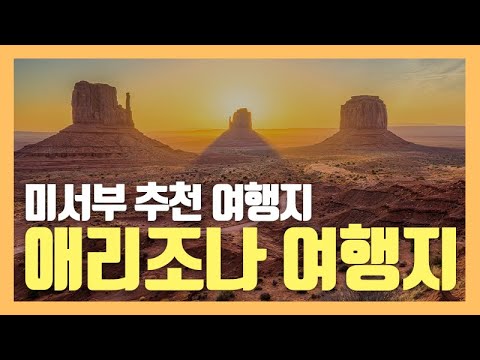 [미국 서부 여행] 미국 애리조나주에서 꼭 가봐야할 여행지 5