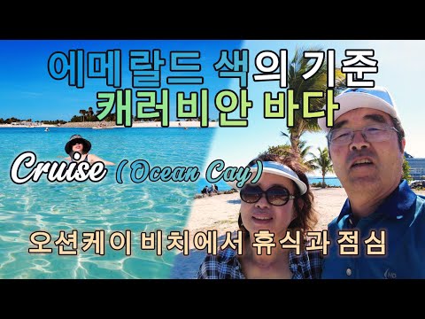 [Cz-153] 캐러비안 비치, 깨끗한 휴식의 최적지 Ocean Cay, Bahama