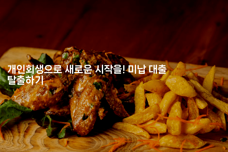 개인회생으로 새로운 시작을! 미납 대출 탈출하기-맛꾸루