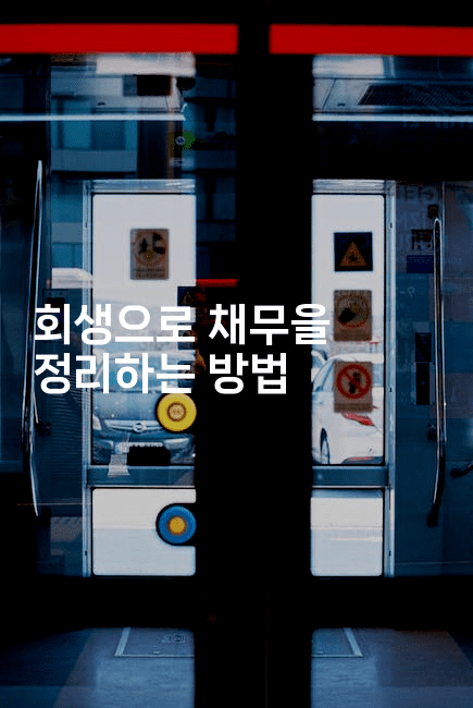 회생으로 채무을 정리하는 방법-맛꾸루