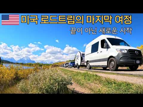 [미국 캠핑카여행] 길 위의 낭만에 빠져버린 미국 로드트립 마지막 이야기 | 서부 영화 셰인의 배경, 그랜드 티턴을 지나 아이다호 트윈폴스까지 [슬기로운 방랑부부]