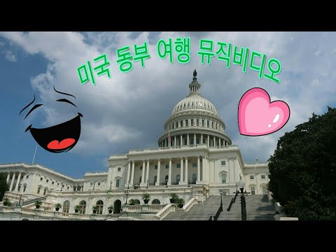 미국 동부 여행 뮤직비디오 music video