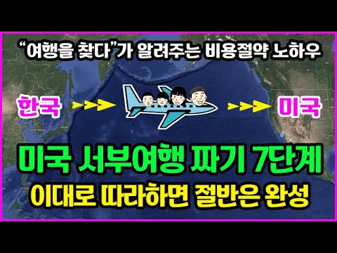 미국 서부여행 계획 7단계, 이대로 따라하면 된다. LA, 라스베가스, 그랜드캐넌, 샌프란시스코, 요세미티까지 여행비용, 호텔비용 절약 여행 동선 안내. 꼭 항공권 예약전 시청