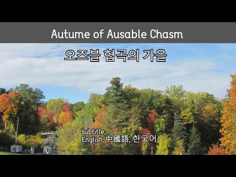 Autumn of Ausable Chasm /오즈블 협곡 - 뉴욕 여행- 미국 동부 여행 - 미국 여행 팁