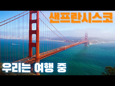 미국 서부 6박 7일 여행 중 - 샌프란시스코 (San Francisco) 완전 정복