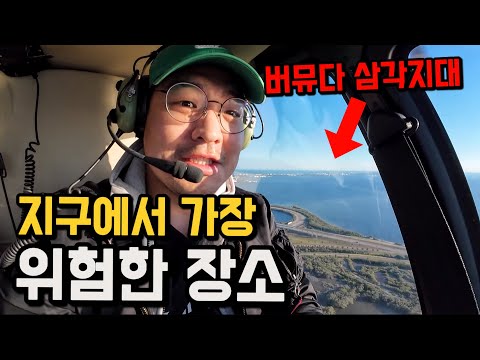 미국도 포기한 최악의 바다, 버뮤다 삼각지대 탐방기 [미국 3]