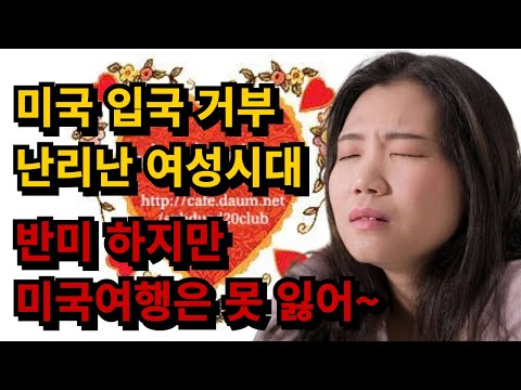 반미 하지만 미국 여행은 가야  된다구요 빼액!