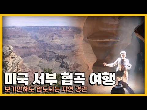 신이 만들어낸 비경, 미국 서부 협곡 여행｜KBS 20140728