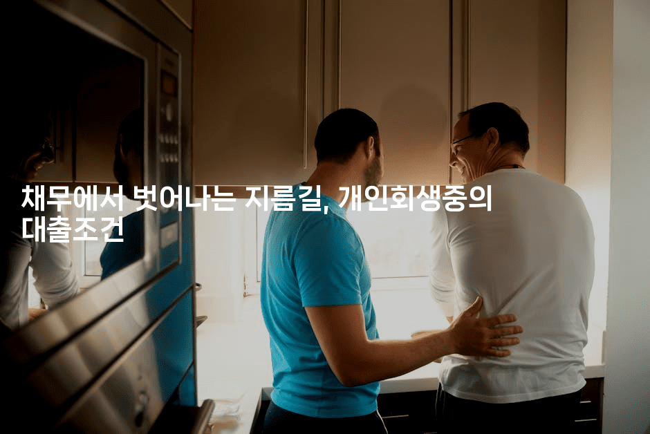 채무에서 벗어나는 지름길, 개인회생중의 대출조건-맛꾸루