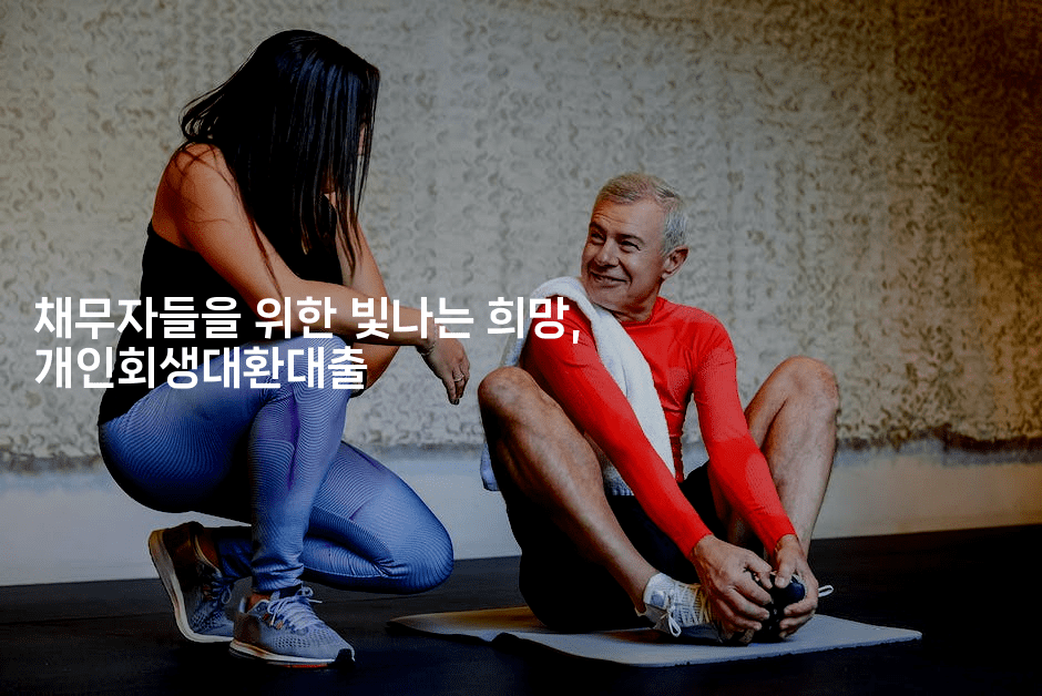 채무자들을 위한 빛나는 희망, 개인회생대환대출-맛꾸루