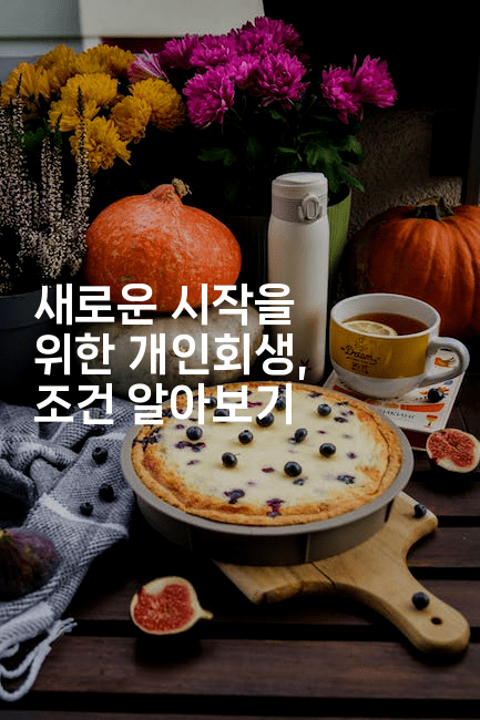 새로운 시작을 위한 개인회생, 조건 알아보기