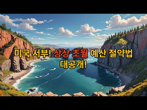 미국 서부 여행, 예산 절약 꿀팁 7가지! 💰 여행 경비 반으로 줄이는 방법 공개!