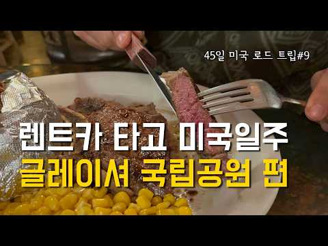 글레이셔 국립공원 갔다가 인생 첫 들소 스테이크 먹은 후기 [미국 9]