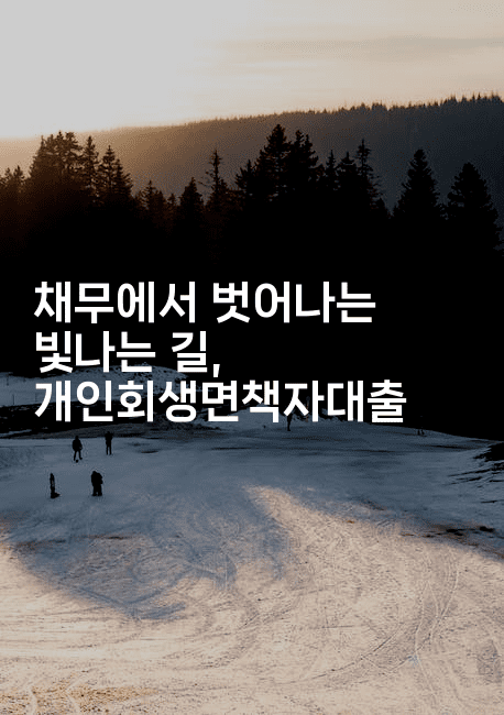 채무에서 벗어나는 빛나는 길, 개인회생면책자대출