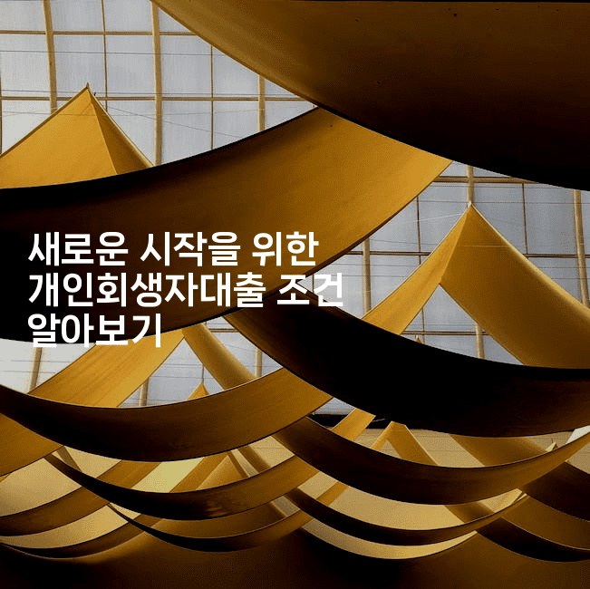 새로운 시작을 위한 개인회생자대출 조건 알아보기-맛꾸루