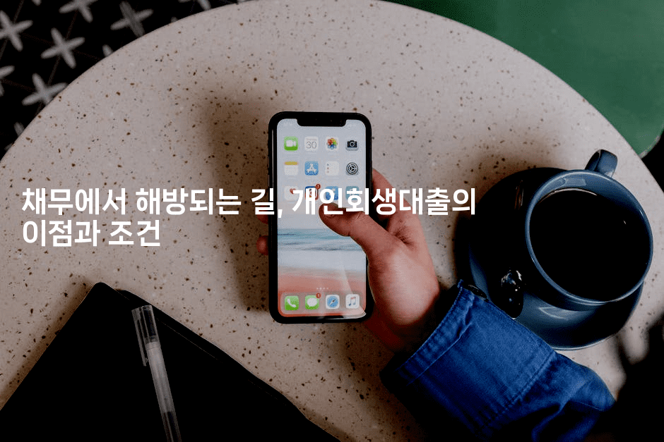 채무에서 해방되는 길, 개인회생대출의 이점과 조건-맛꾸루