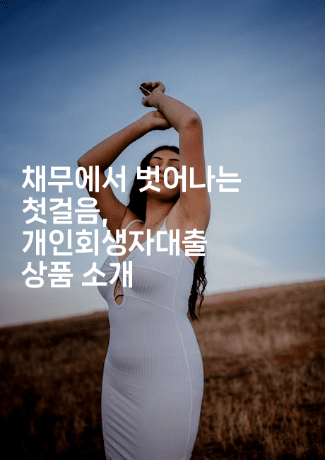 채무에서 벗어나는 첫걸음, 개인회생자대출 상품 소개-맛꾸루