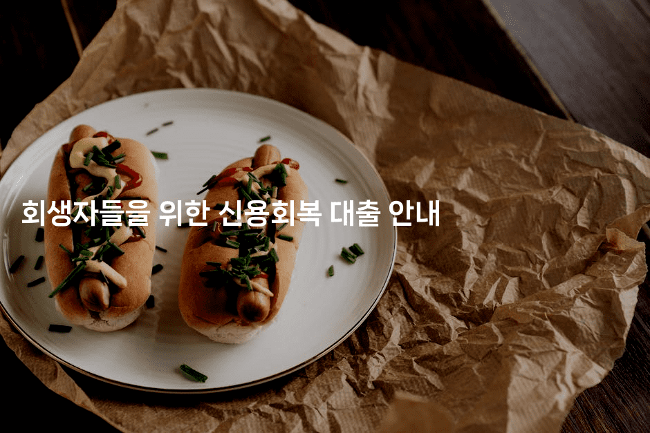 회생자들을 위한 신용회복 대출 안내-맛꾸루