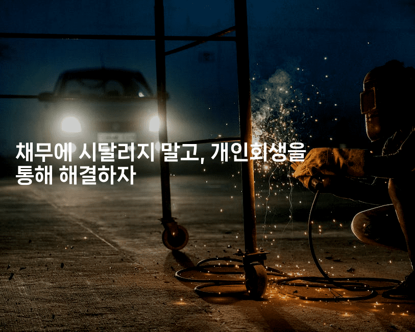 채무에 시달리지 말고, 개인회생을 통해 해결하자-맛꾸루