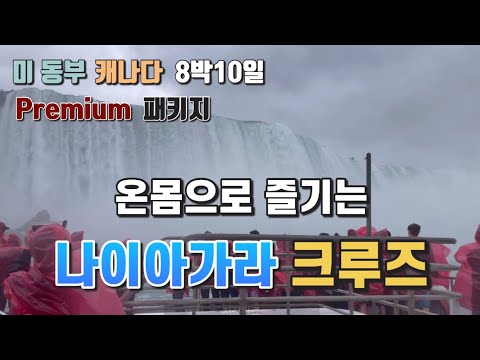 미 동부&캐나다 Premium 패키지_Day5 나이아가라 크루즈 / 스카이론타워 / 토론토 신시청  / 힐튼토론토에어포트호텔 #나이아가라폭포 #미국여행 #캐나다여행